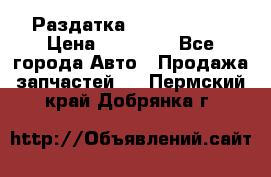 Раздатка Infiniti m35 › Цена ­ 15 000 - Все города Авто » Продажа запчастей   . Пермский край,Добрянка г.